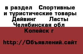  в раздел : Спортивные и туристические товары » Дайвинг »  » Ласты . Челябинская обл.,Копейск г.